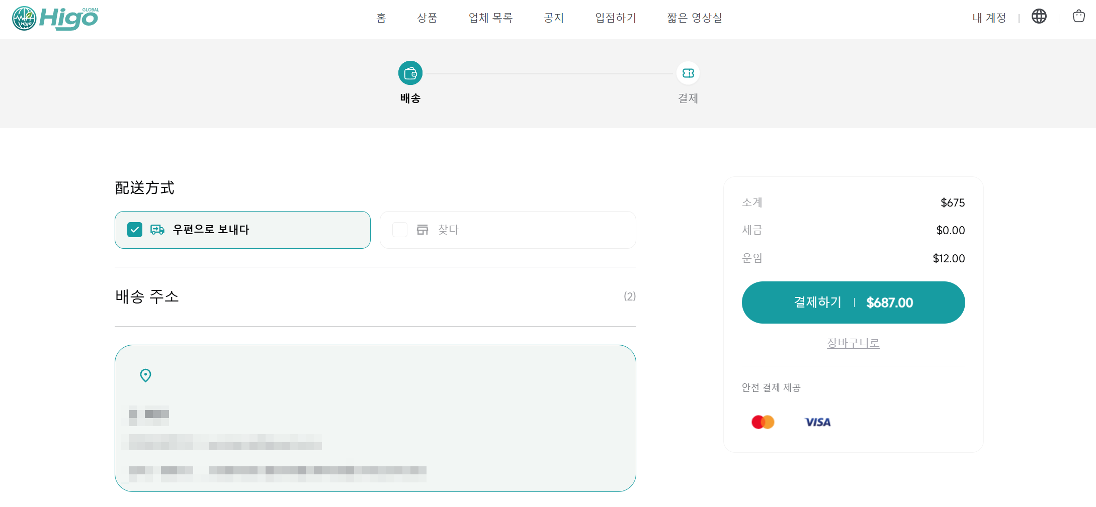 배송 방법과 주소 확인