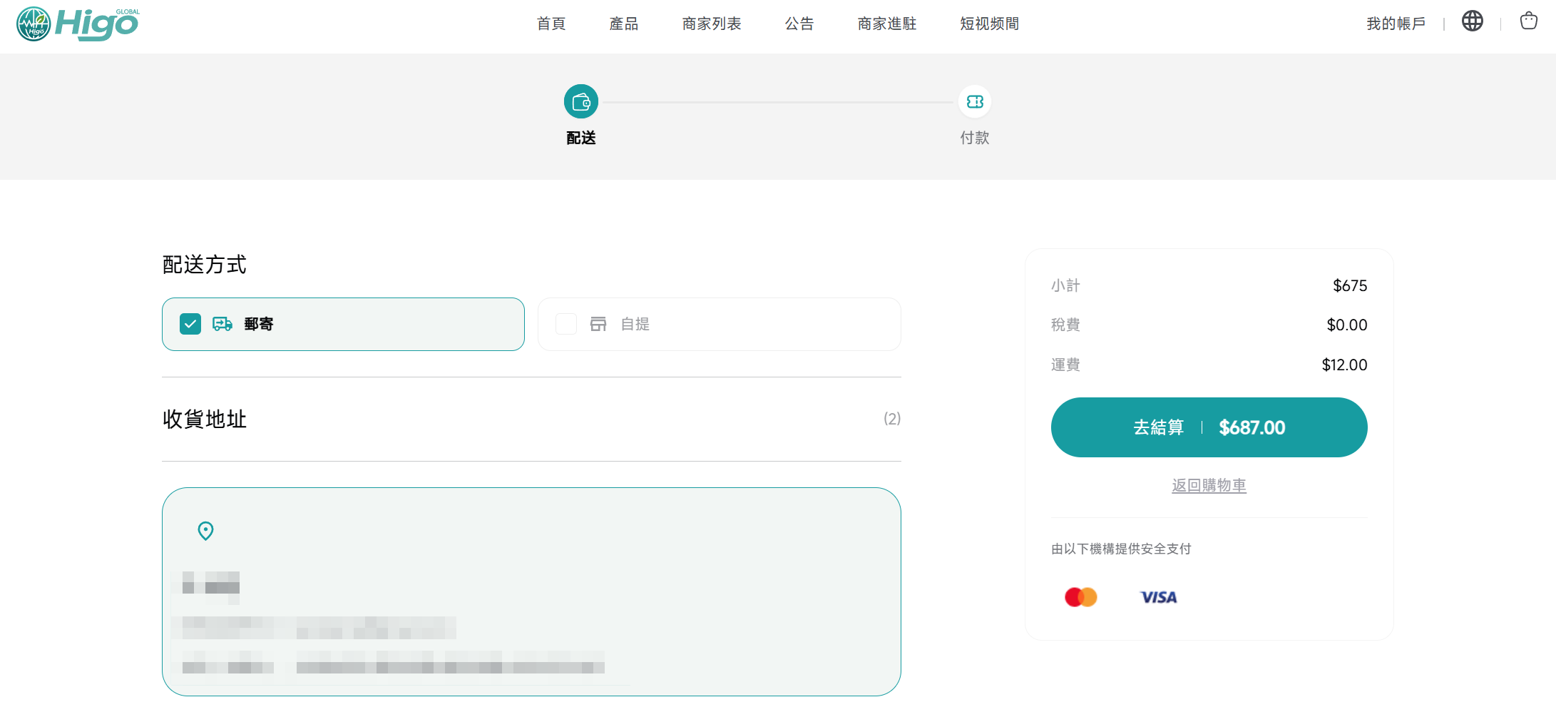 確認配送方式與收貨地址